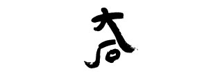 大石酒造